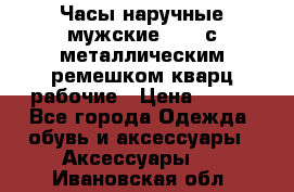 Часы наручные мужские OMAX с металлическим ремешком кварц рабочие › Цена ­ 850 - Все города Одежда, обувь и аксессуары » Аксессуары   . Ивановская обл.